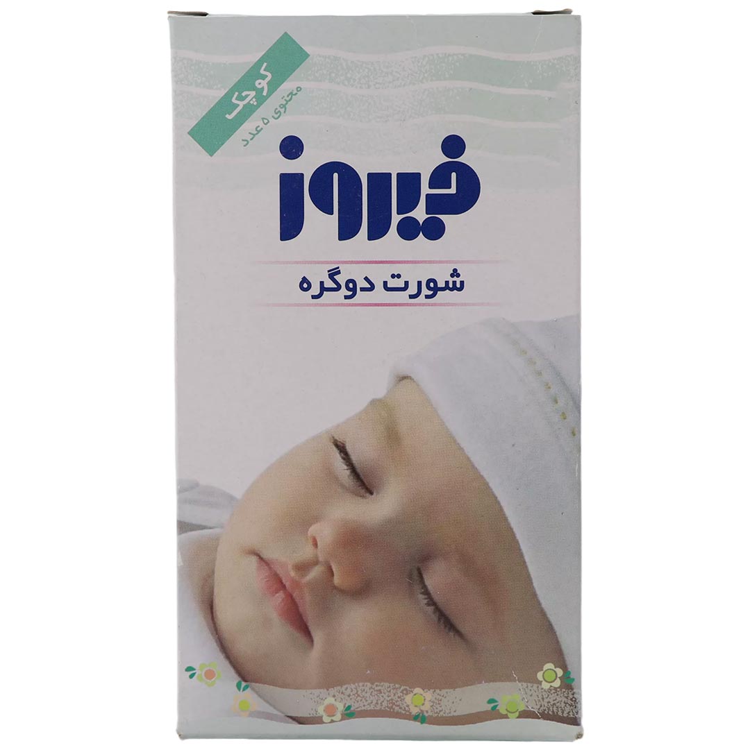 شورت دو گره کودک سایز کوچک 5 عددی فیروز