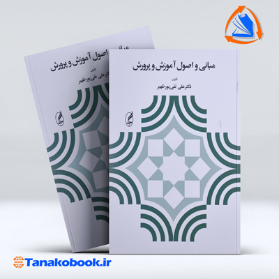 مبانی و اصول آموزش و پرورش علی تقی پور ظهیر — تصویر ۲