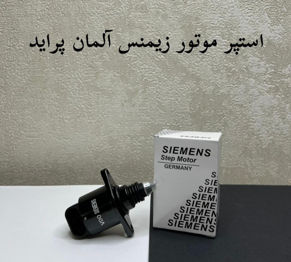 استپر موتور پراید برند زیمنس