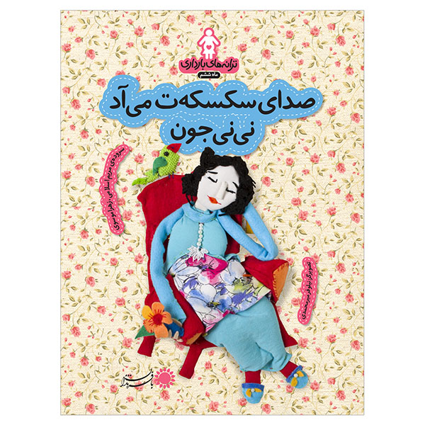 ماه 6: صدای سکسکهت میآد نینی جون