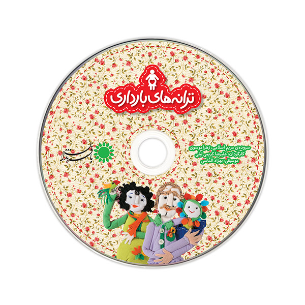 سی دی صوتی مجموعه ترانه‌های بارداری — تصویر ۲