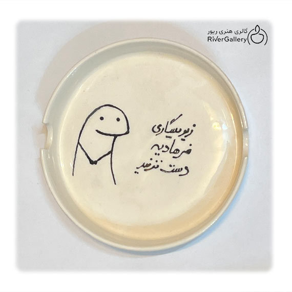 زیر سیگاری دست ساز سرامیکی دست نزنید! — تصویر ۳