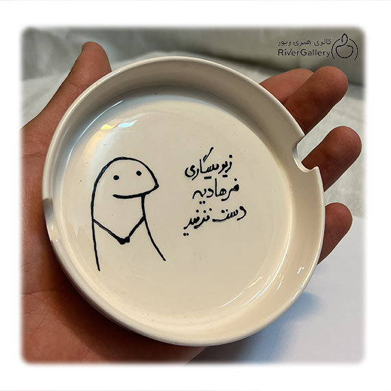 زیر سیگاری دست ساز سرامیکی دست نزنید! — تصویر ۲