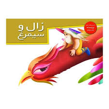 کتاب داستان برجسته زال و سيمرغ