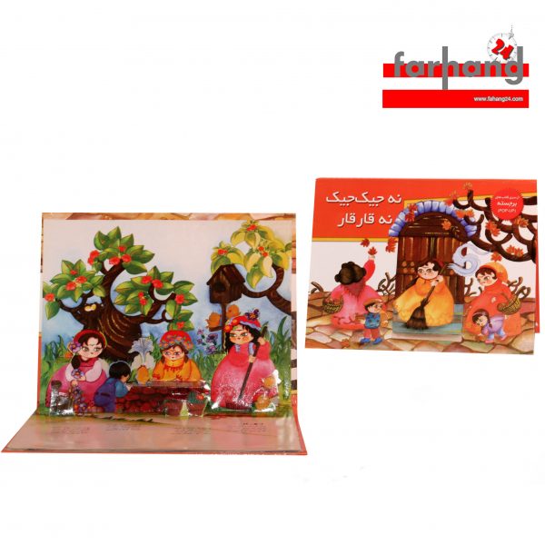 کتاب داستان برجسته نه جيک جيک نه قار قار