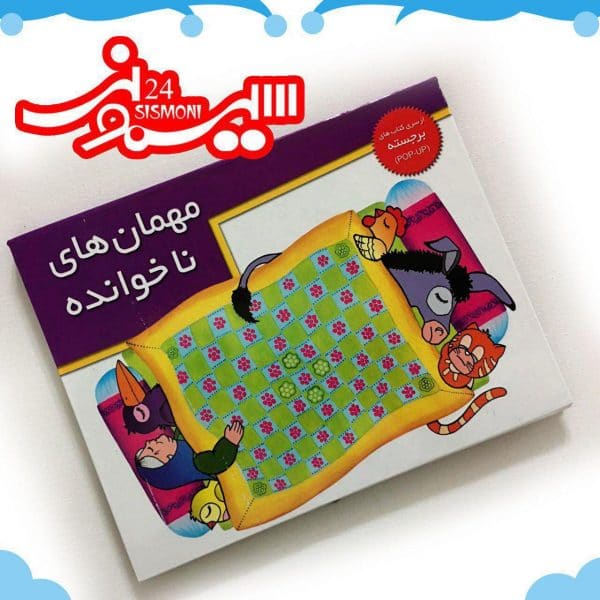 برجسته ميهمان ناخوانده
