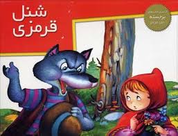 برجسته شنل قرمزی