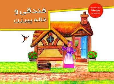 کتاب داستان برجسته فندقی و خاله پیرزن