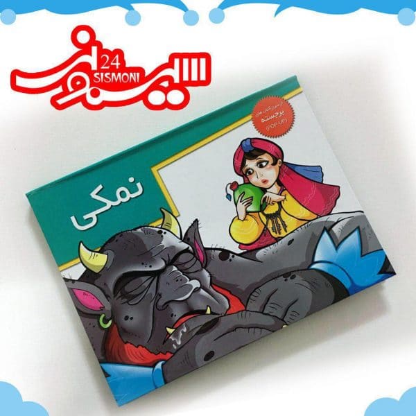 کتاب داستان برجسته نمکی
