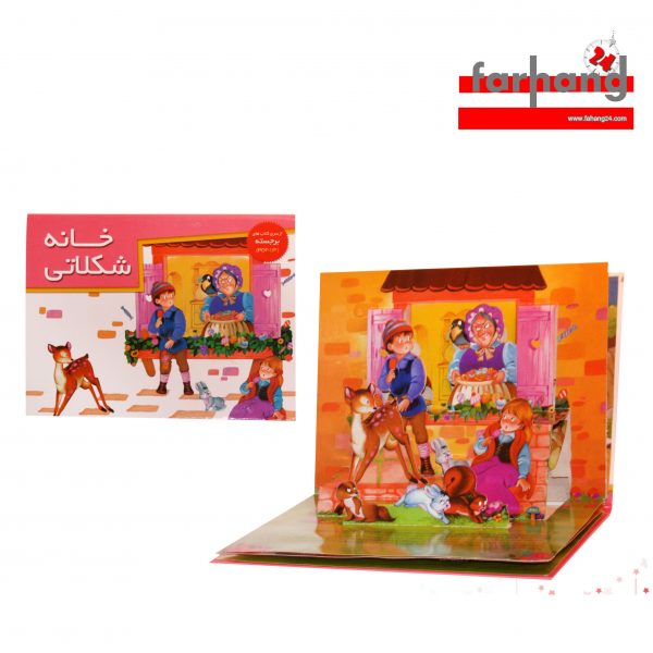 برجسته خانه شکلاتي