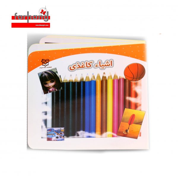 کتاب فومی اشيا کاغذی