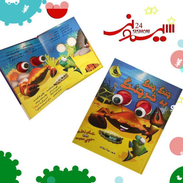 چنگ چنگ يه خرچنگ چشمی