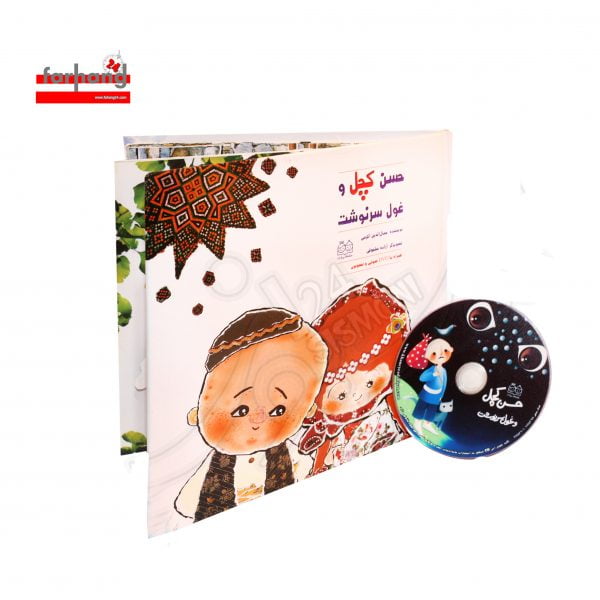 حسن کچل و غول سرنوشت