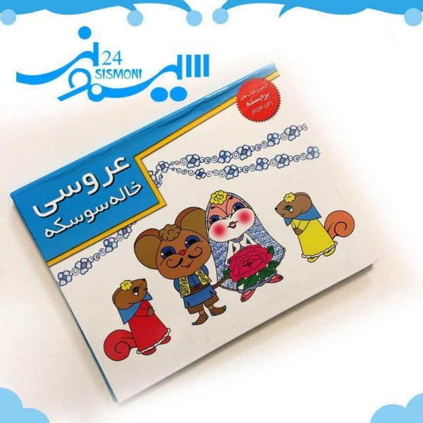 کتاب داستان برجسته عروسی خاله سوسکه