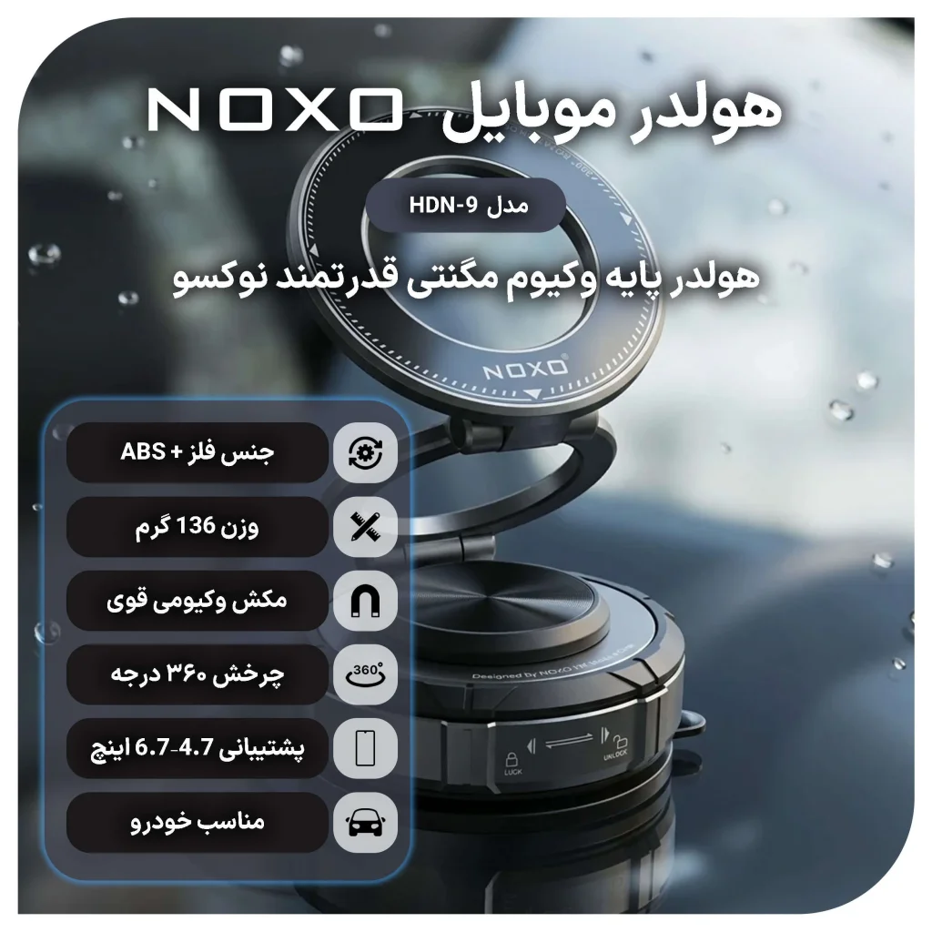 هولدر مگنتی گوشی با مکش وکیوم نوکسو مدل HDN‑9 چرخش 360 درجه — تصویر ۳