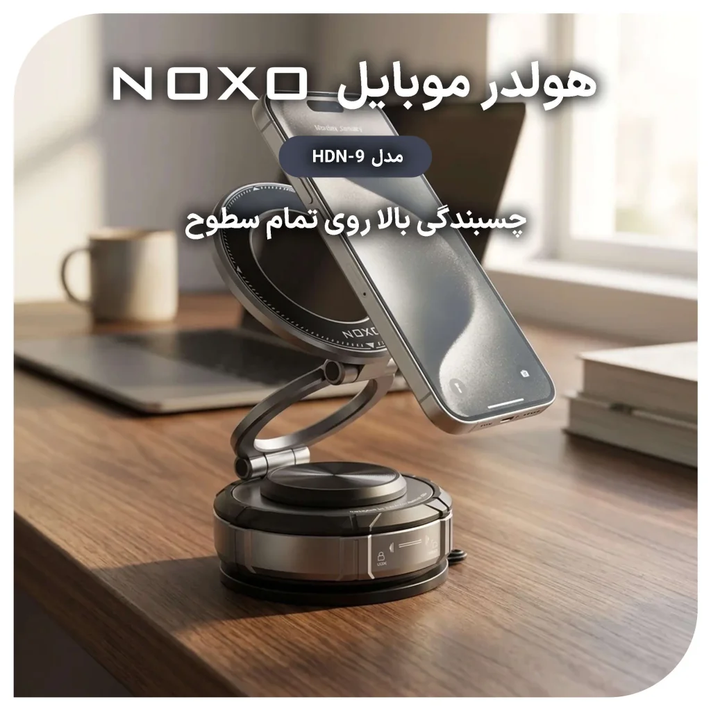 هولدر مگنتی گوشی با مکش وکیوم نوکسو مدل HDN‑9 چرخش 360 درجه — تصویر ۷