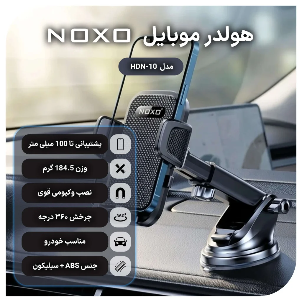 هولدر موبایل خودرو مکشی نوکسو مدل HDN‑10 با چرخش 360 درجه — تصویر ۴