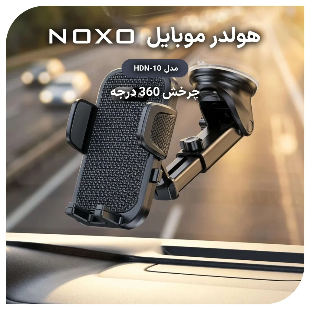 هولدر موبایل خودرو مکشی نوکسو مدل HDN‑10 با چرخش 360 درجه — تصویر ۶