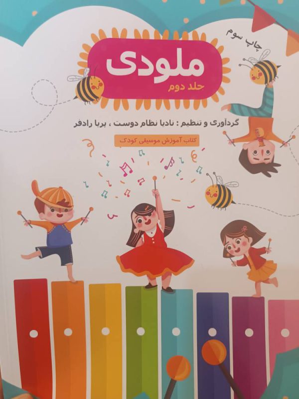 کتاب ملودی جلد 2 ( کتاب آموزش موسیقی کودک ) — تصویر ۲