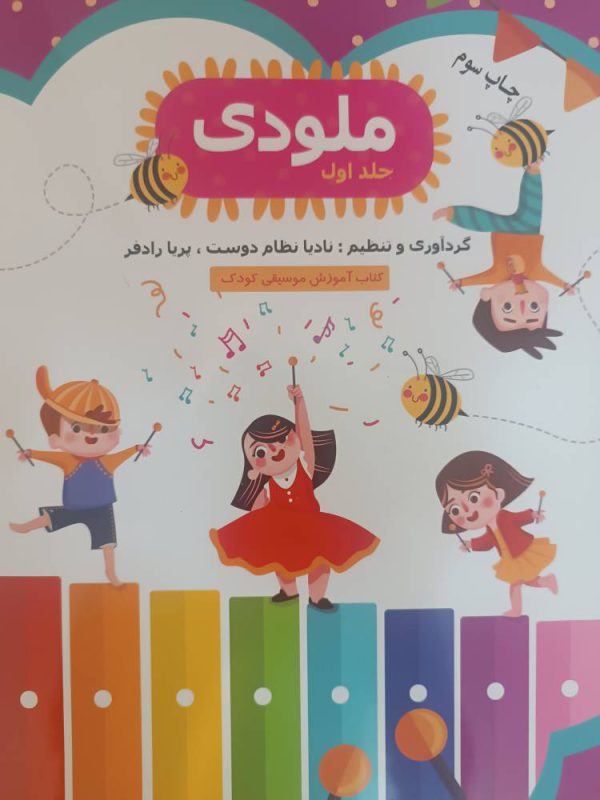 کتاب ملودی جلد 1 ( کتاب آموزش موسیقی کودک ) — تصویر ۲