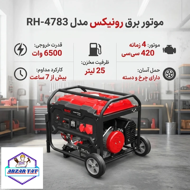 ژنراتور بنزینی 6500 رونیکس مدل RH-4783