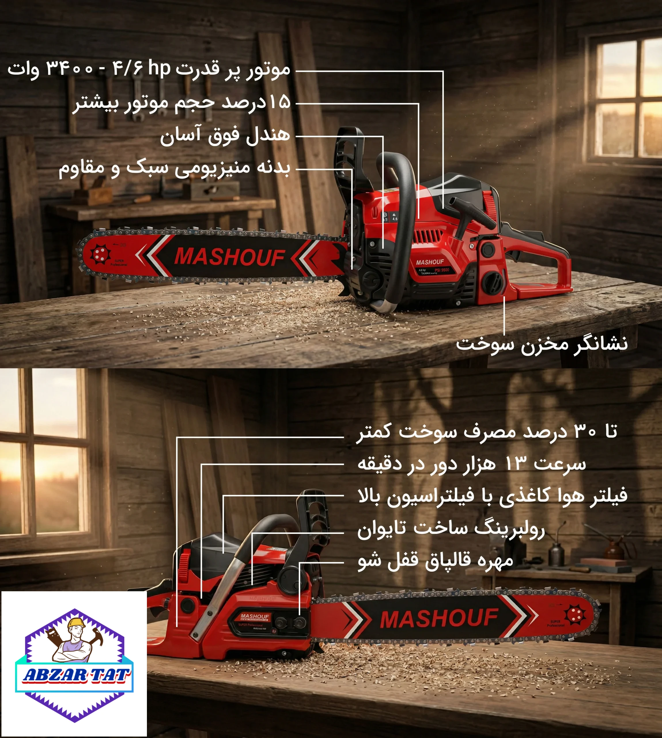اره موتوری حرفه‌ای مشعوف MASHOUF 9800 — تصویر ۳