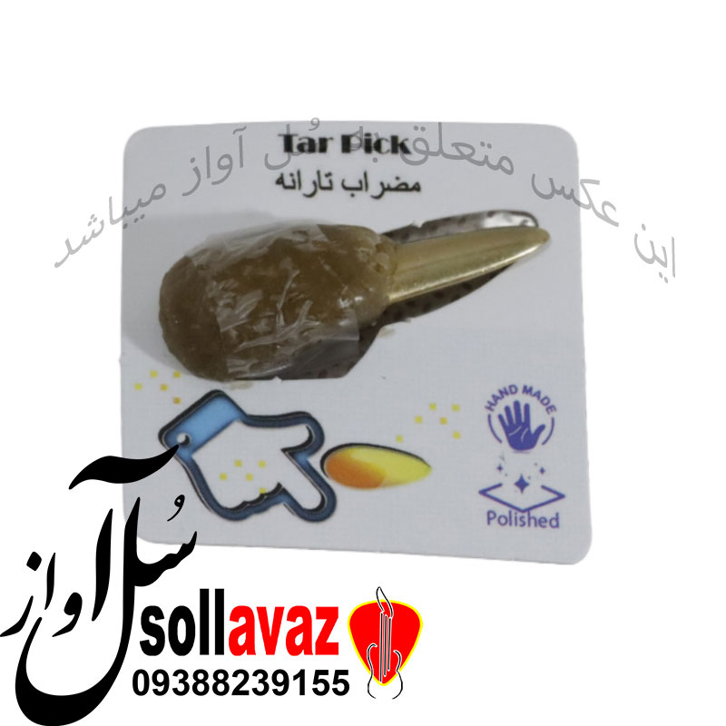 مضراب تار مدل تارانه همراه با موم — تصویر ۲