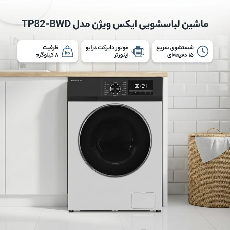 ماشین لباسشویی 8 کیلویی ایکسویژن مدل TP82BSD — تصویر ۵