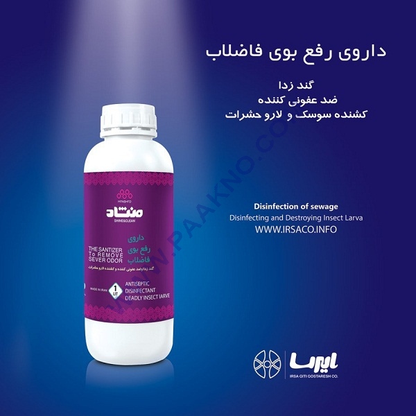 داروی رفع بوی فاضلاب منشاد – بسته 4 عددی — تصویر ۴