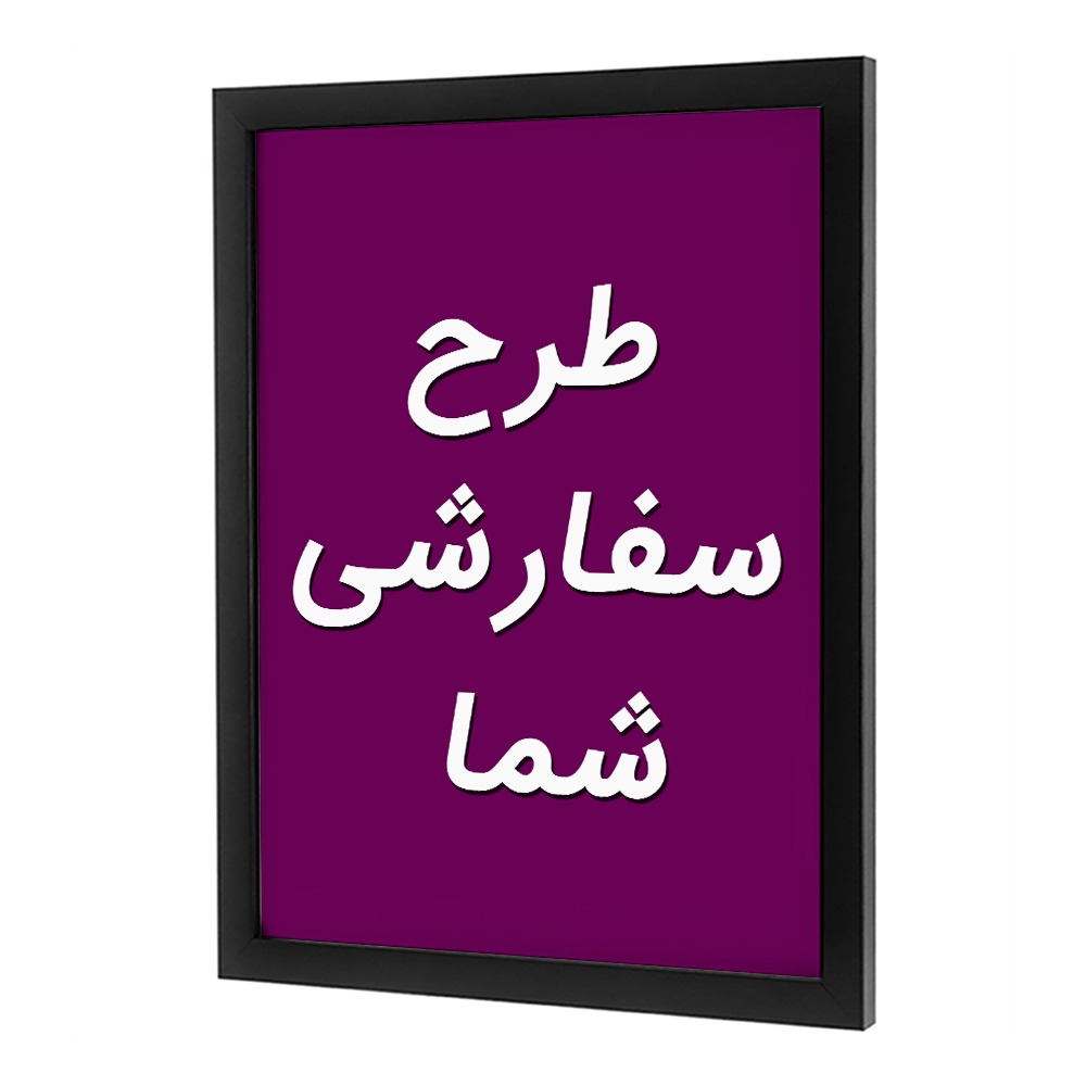 تابلو سفارشی با طرح دلخواه — تصویر ۲