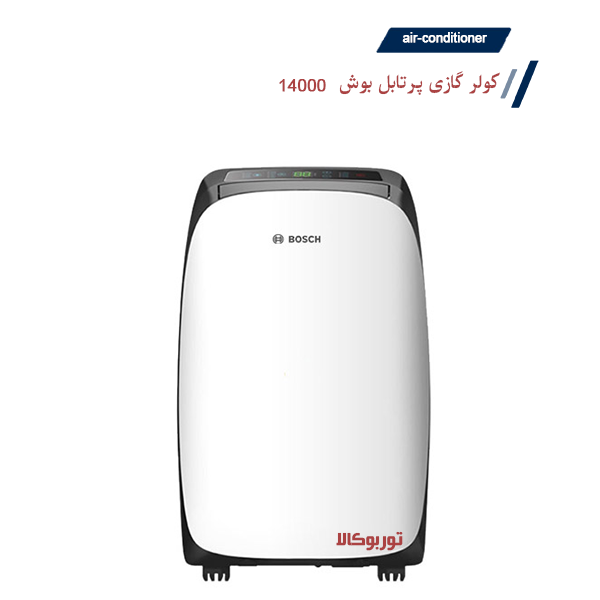 کولر گازی پرتابل بوش 14000 ⚡