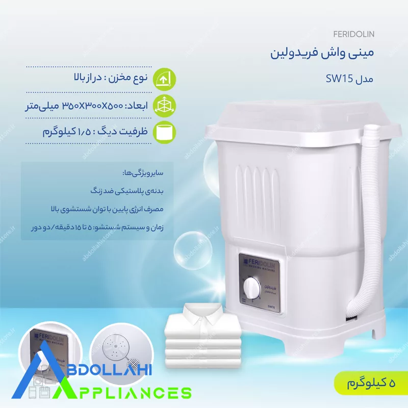 مینی واش فریدولین 1.5کیلویی تک شو مدل SW15 با 24 ماه گارانتی — تصویر ۳