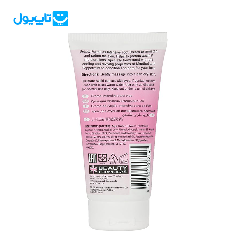 کرم ترک پا بیوتی فرمولاس Beauty Formulas مدل intensive حجم 100 میلی لیتر — تصویر ۳