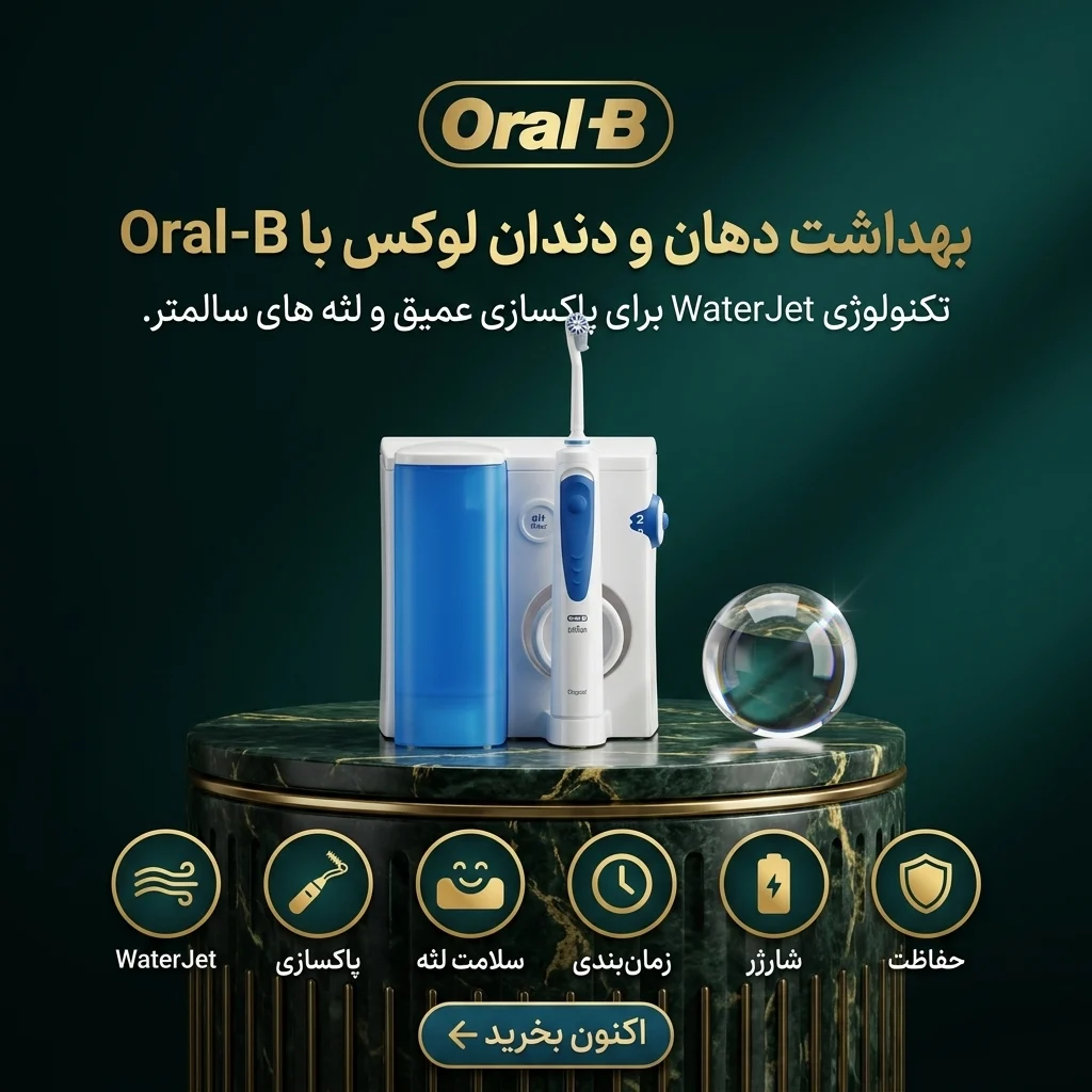 واترجت دندان اورال-بی (Oral-B) مدل اکسی‌جت (OxyJet) — تصویر ۲