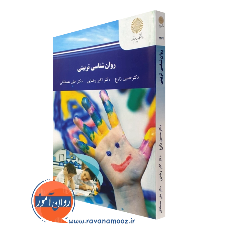 روانشناسی تربیتی – حسین زارع