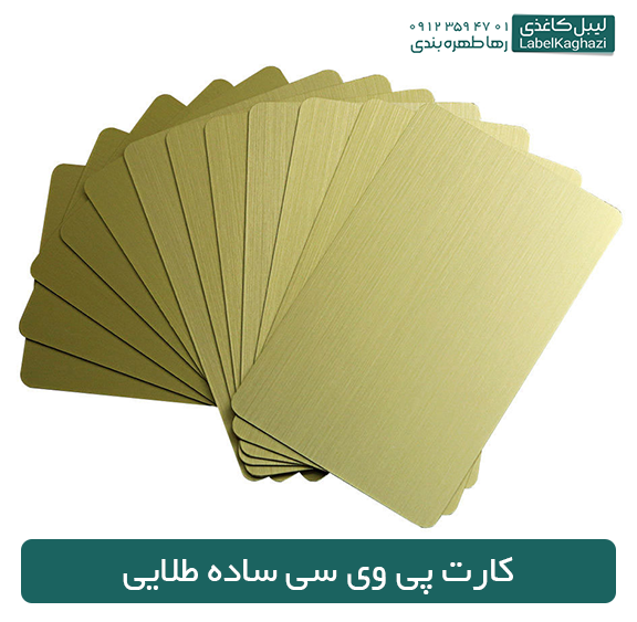 کارت پی وی سی ساده طلایی