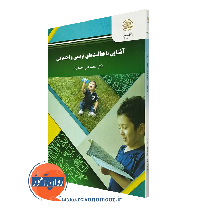 آشنایی با فعالیت های تربیتی و اجتماعی – محمدعلی احمدوند