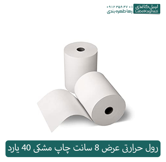 رول حرارتی عرض 8 سانت چاپ مشکی 40 یارد — تصویر ۲
