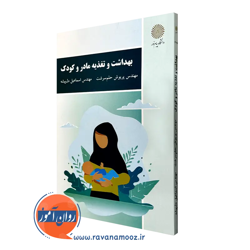 بهداشت و تغذیه مادر و کودک – پریوش حلم سرشت
