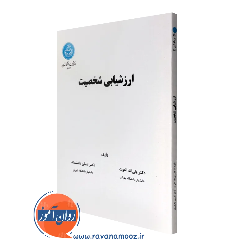 ارزشیابی شخصیت – ولی الله اخوت (انتشارات دانشگاه تهران)