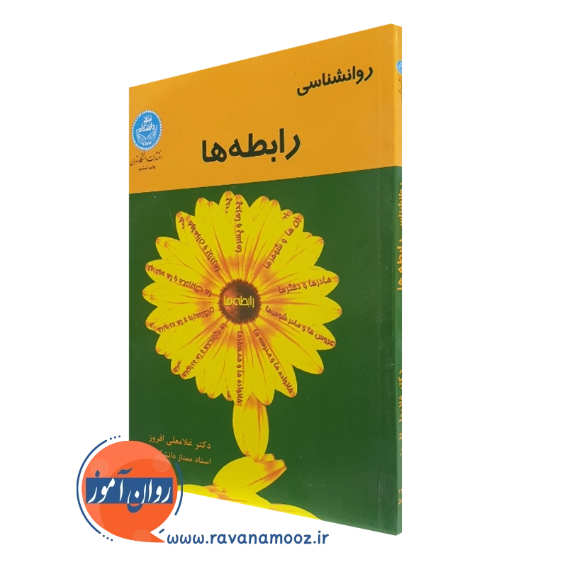 روانشناسی رابطه ها – غلامعلی افروز (انتشارات دانشگاه تهران)