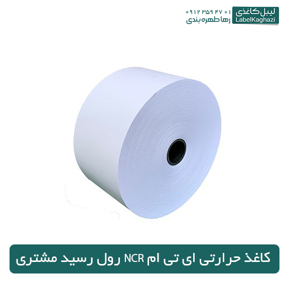 رول تحویل مشتری NCR کاغذ حرارتی ای تی ام ۸۰mm — تصویر ۲