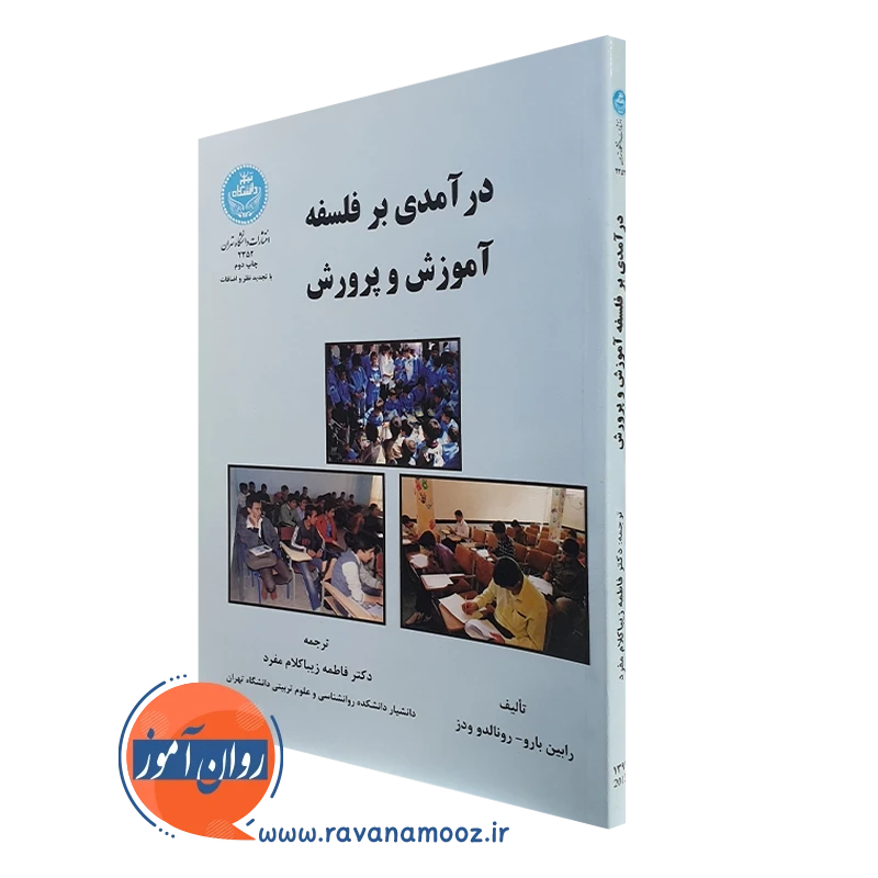 درآمدی بر فلسفه آموزش و پرورش – رابین بارو