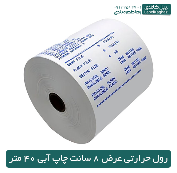رول حرارتی عرض 8 سانت چاپ آبی 40 متر