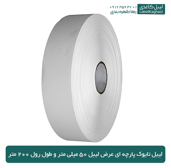 لیبل تایوک پارچه ای عرض 5 سانت — تصویر ۲