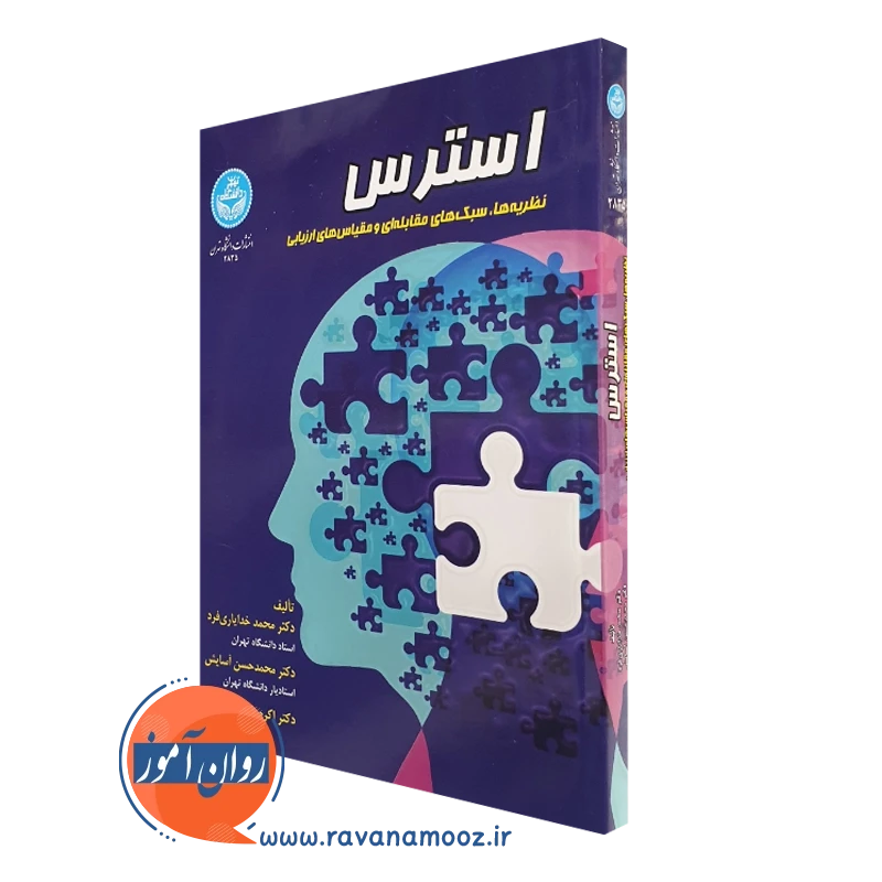 استرس – محمد خدایاری فرد — تصویر ۲