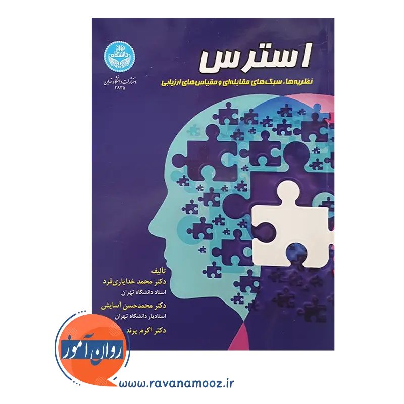 استرس – محمد خدایاری فرد — تصویر ۳