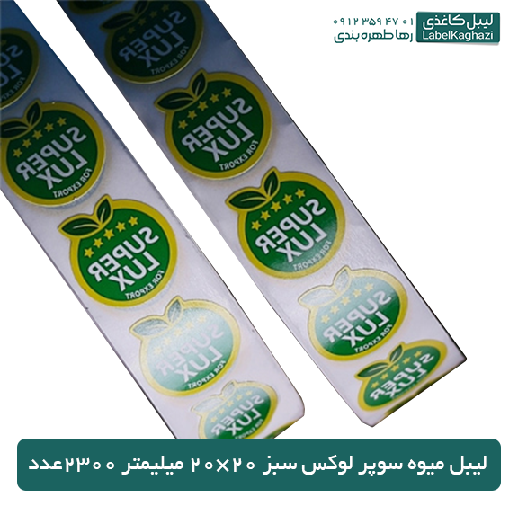 لیبل میوه سوپر لوکس سبز