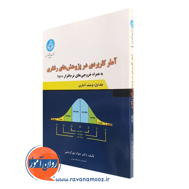 آمار کاربردی در پژوهش های رفتاری – جلد اول — تصویر ۲
