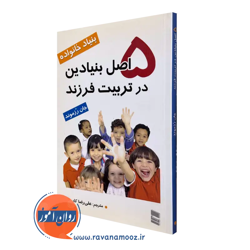 5 اصل بنیادین در تربیت فرزند اثر جان رزموند – ترجمه کاربخش